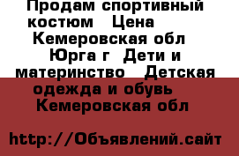 Продам спортивный костюм › Цена ­ 450 - Кемеровская обл., Юрга г. Дети и материнство » Детская одежда и обувь   . Кемеровская обл.